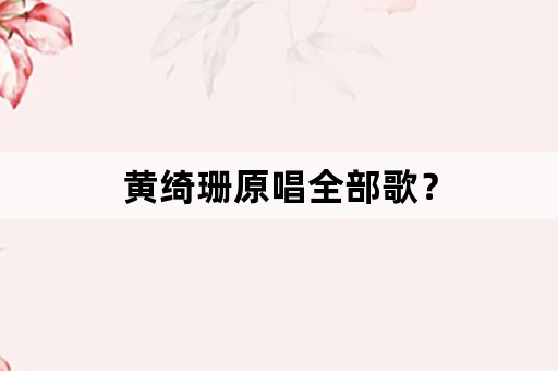 黄绮珊原唱全部歌？