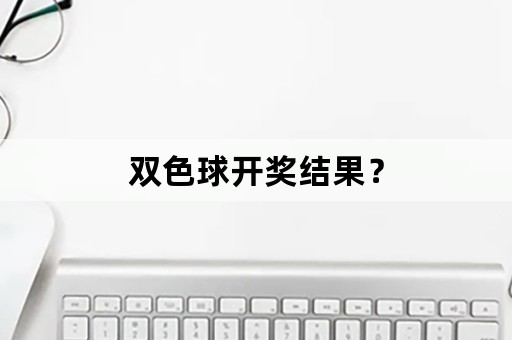 双色球开奖结果？