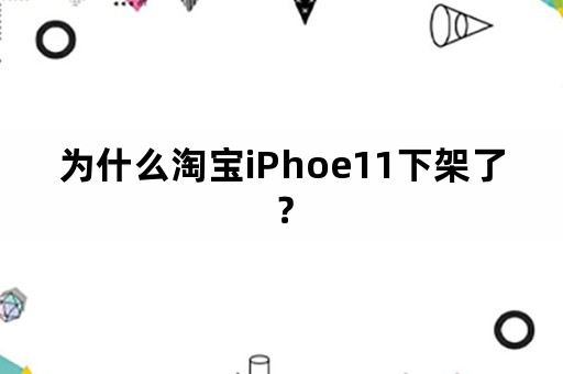 为什么淘宝iPhoe11下架了？