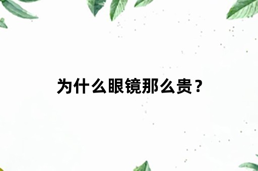 为什么眼镜那么贵？