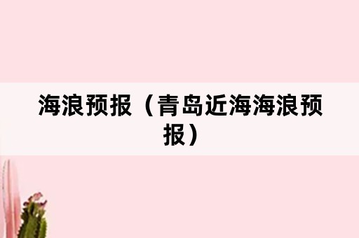海浪预报（青岛近海海浪预报）