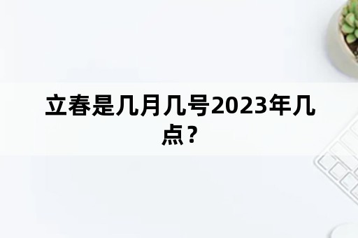 立春是几月几号2023年几点？