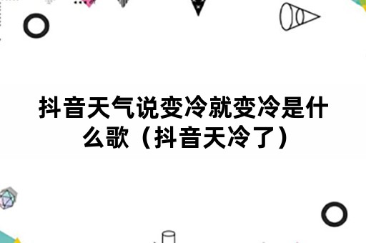 抖音天气说变冷就变冷是什么歌（抖音天冷了）