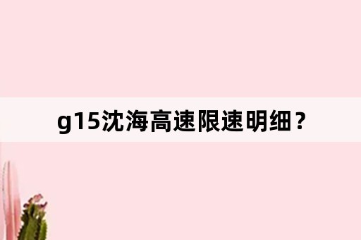 g15沈海高速限速明细？