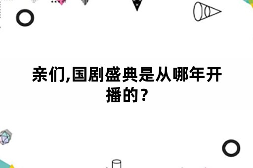 亲们,国剧盛典是从哪年开播的？