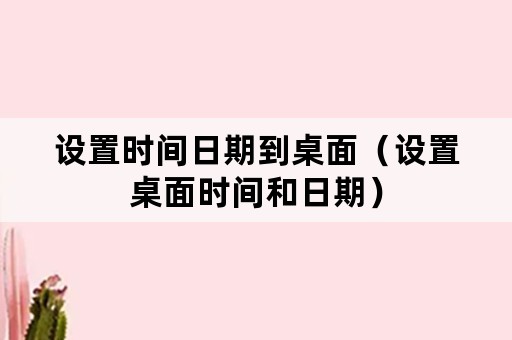 设置时间日期到桌面（设置桌面时间和日期）