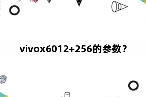 vivox6012+256的参数？