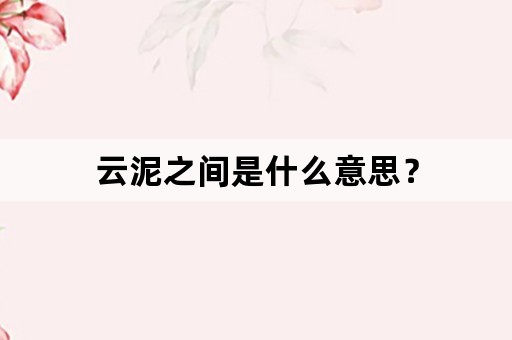 云泥之间是什么意思？