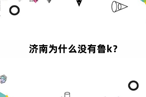 济南为什么没有鲁k？