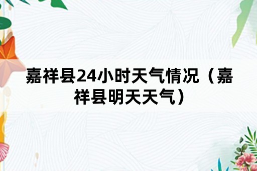 嘉祥县24小时天气情况（嘉祥县明天天气）