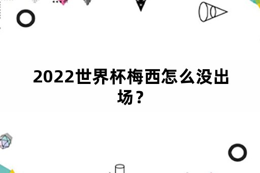 2022世界杯梅西怎么没出场？