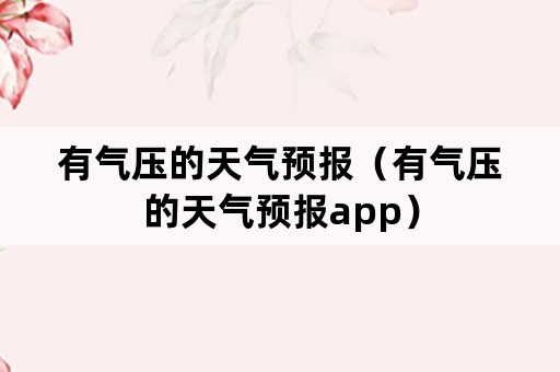 有气压的天气预报（有气压的天气预报app）