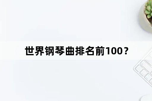 世界钢琴曲排名前100？