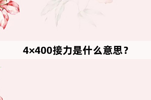 4×400接力是什么意思？