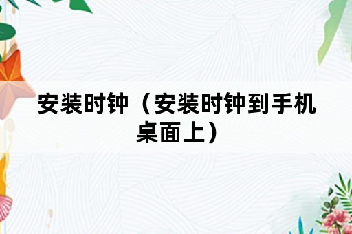 安装时钟（安装时钟到手机桌面上）