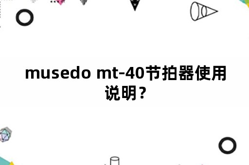 musedo mt-40节拍器使用说明？