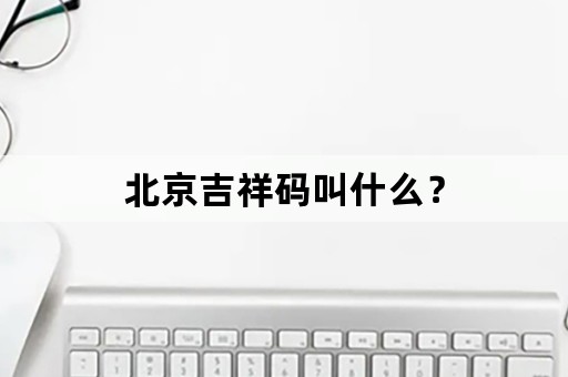 北京吉祥码叫什么？