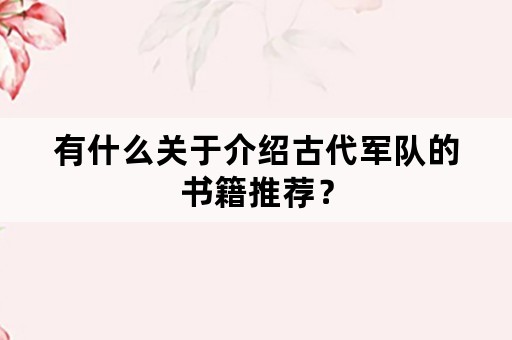 有什么关于介绍古代军队的书籍推荐？