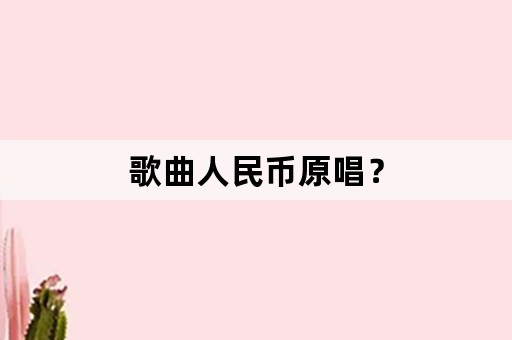 歌曲人民币原唱？