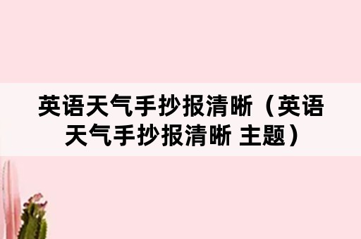 英语天气手抄报清晰（英语天气手抄报清晰 主题）