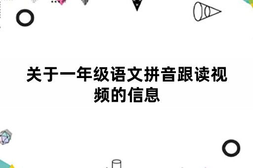 关于一年级语文拼音跟读视频的信息