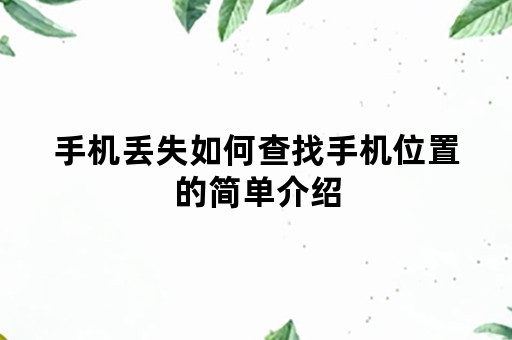 手机丢失如何查找手机位置的简单介绍