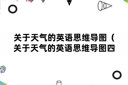 关于天气的英语思维导图（关于天气的英语思维导图四年级下册）