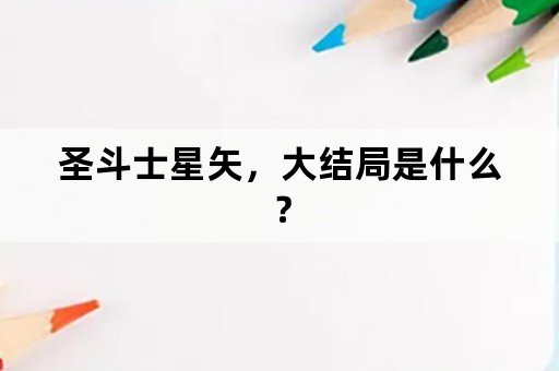 圣斗士星矢，大结局是什么？