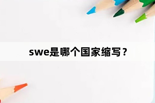 swe是哪个国家缩写？