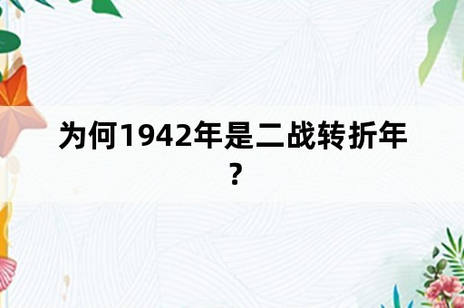 为何1942年是二战转折年？