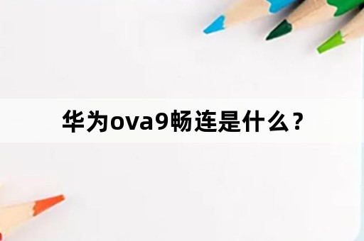 华为ova9畅连是什么？