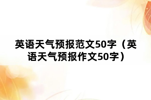 英语天气预报范文50字（英语天气预报作文50字）