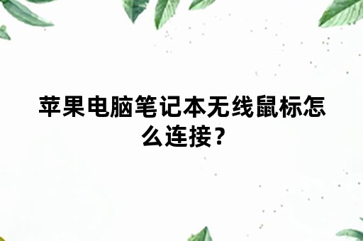 苹果电脑笔记本无线鼠标怎么连接？