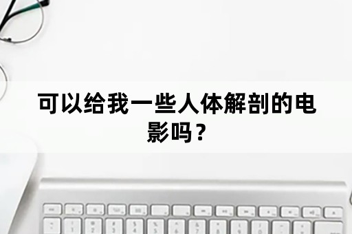 可以给我一些人体解剖的电影吗？