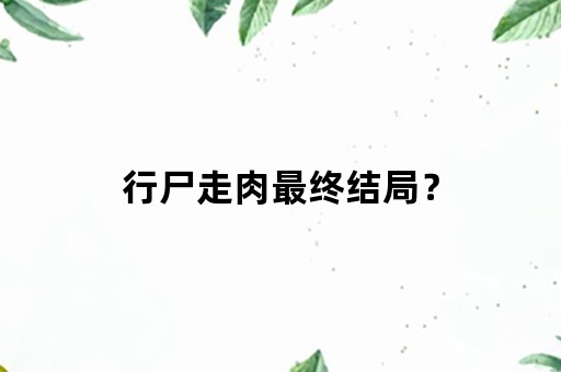 行尸走肉最终结局？