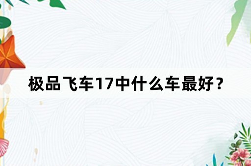 极品飞车17中什么车最好？