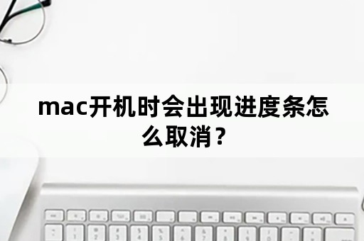 mac开机时会出现进度条怎么取消？