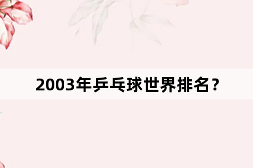 2003年乒乓球世界排名？