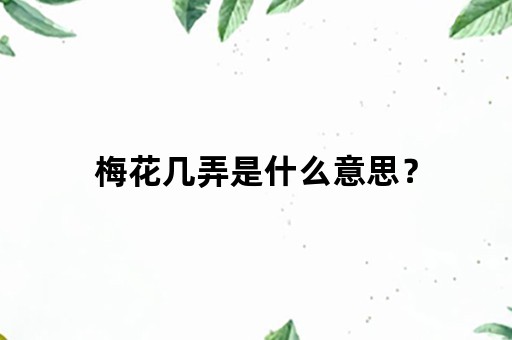 梅花几弄是什么意思？