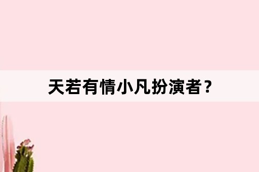 天若有情小凡扮演者？