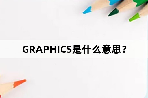 GRAPHICS是什么意思？