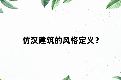 仿汉建筑的风格定义？