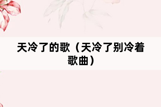 天冷了的歌（天冷了别冷着歌曲）