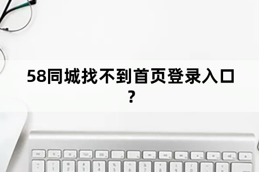 58同城找不到首页登录入口？