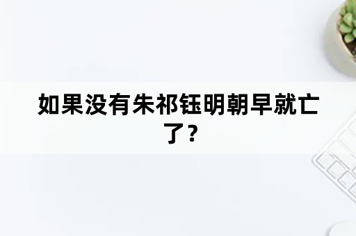 如果没有朱祁钰明朝早就亡了？