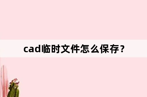 cad临时文件怎么保存？