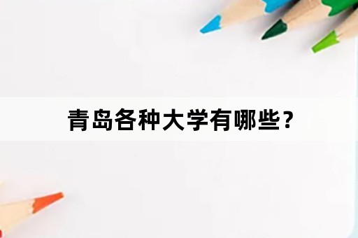 青岛各种大学有哪些？