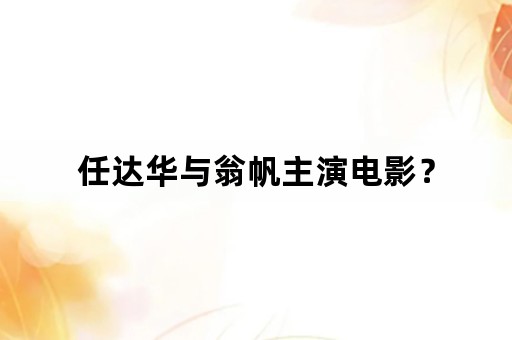 任达华与翁帆主演电影？