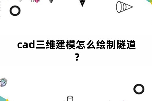 cad三维建模怎么绘制隧道？