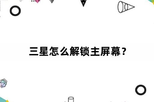 三星怎么解锁主屏幕？